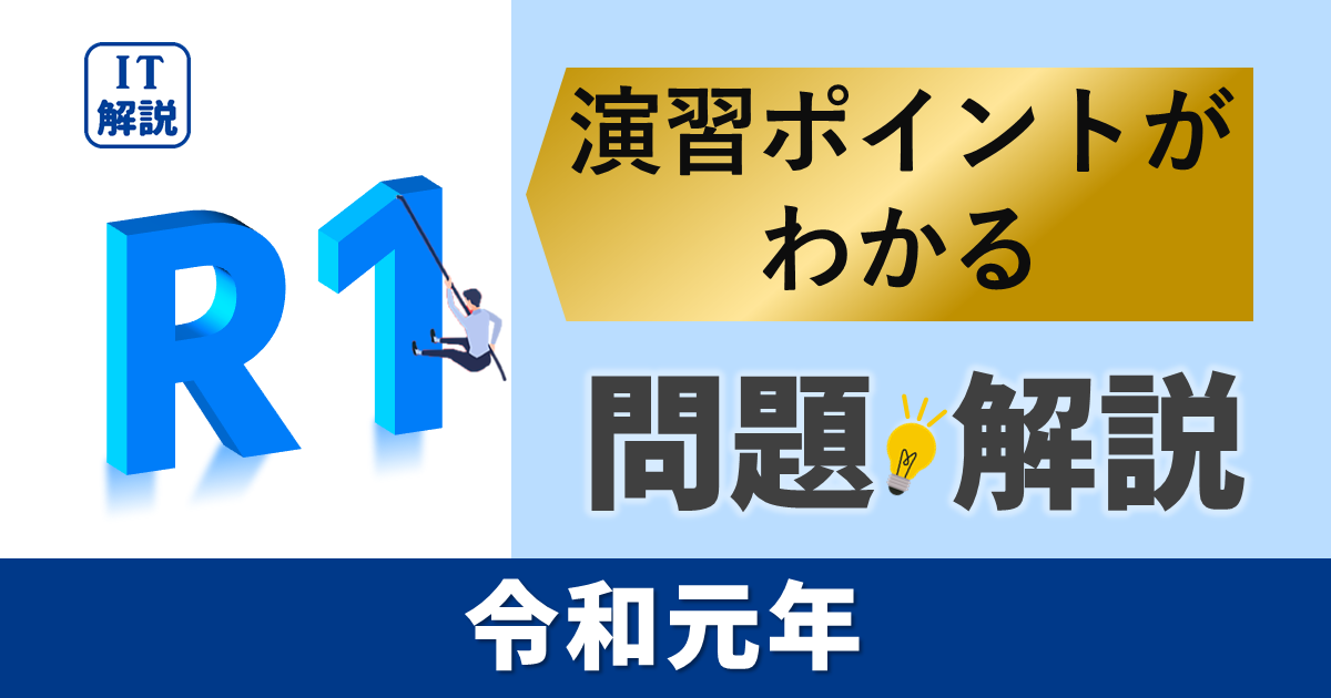 ITパスポート　演習ポイントがわかる令和元年過去（公開）問題・解説