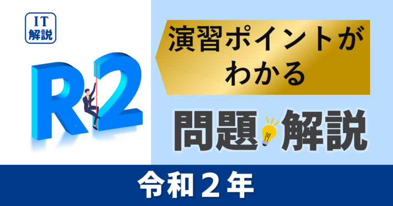 ITパスポート　演習ポイントがわかる令和２年過去（公開）問題・解説
