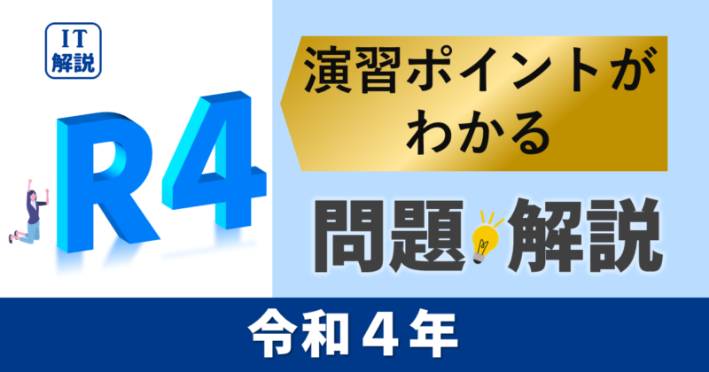 ITパスポート　演習ポイントがわかる令和４年過去（公開）問題・解説