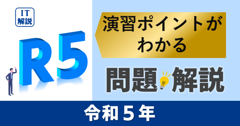 ITパスポート　演習ポイントがわかる令和５年過去（公開）問題・解説