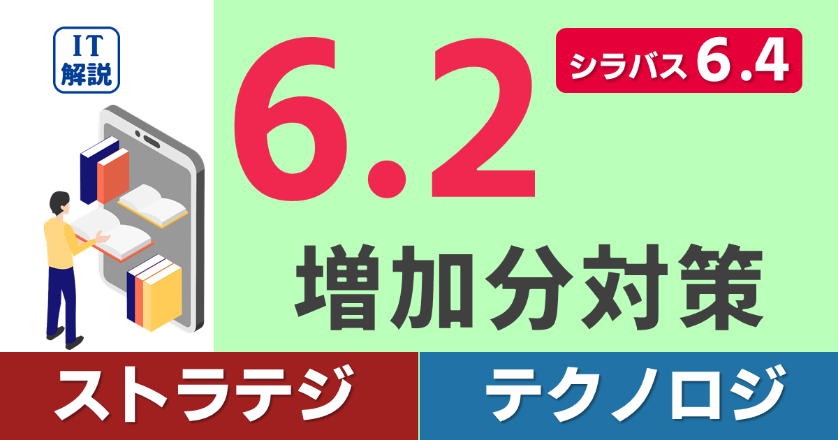 シラバス6.4対策（6.2での増加分）/学習ポイント
