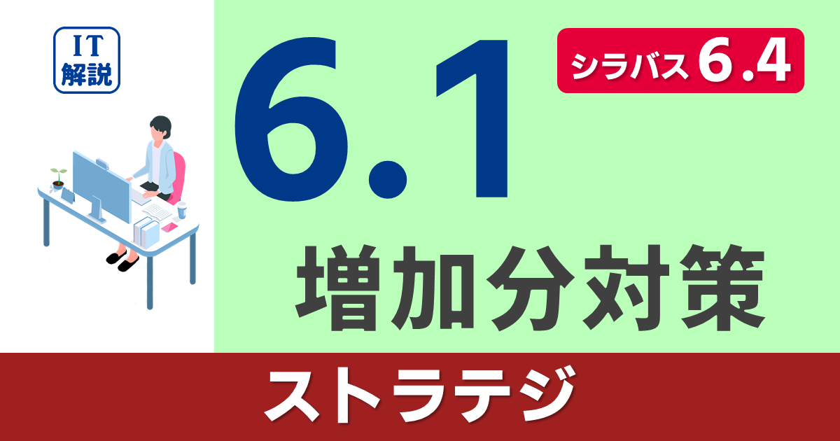 シラバス6.4対策（6.1での増加分）/ストラテジ系学習ポイント