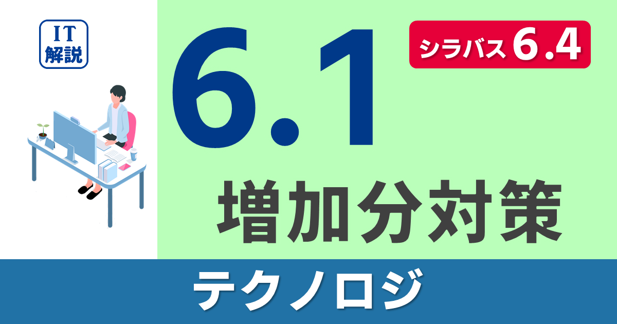 シラバス6.4対策（6.1での増加分）/テクノロジ系学習ポイント