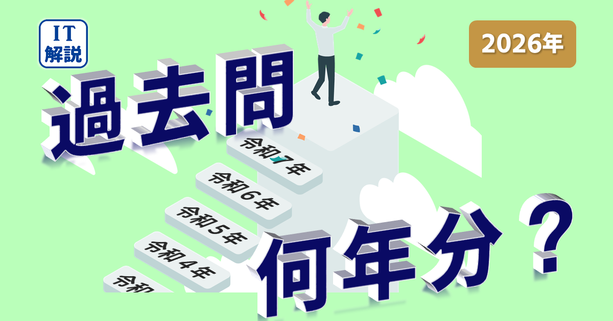 ITパスポートに合格するのに、何年分の過去問題をやるといいか