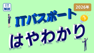 ITパスポート早わかり