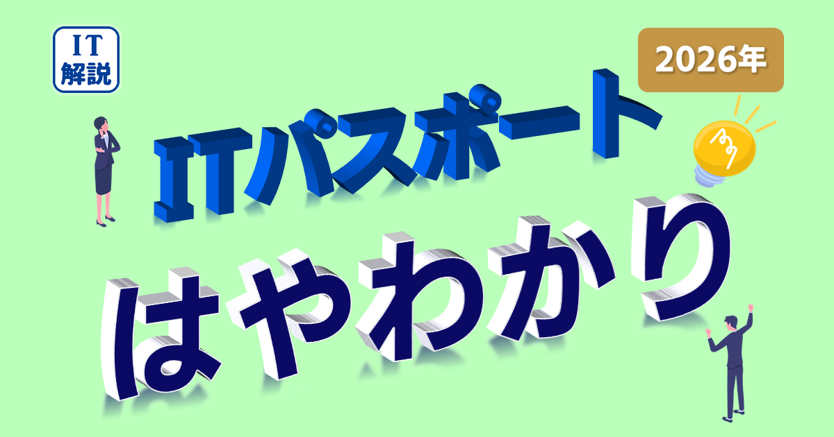 ITパスポート早わかり