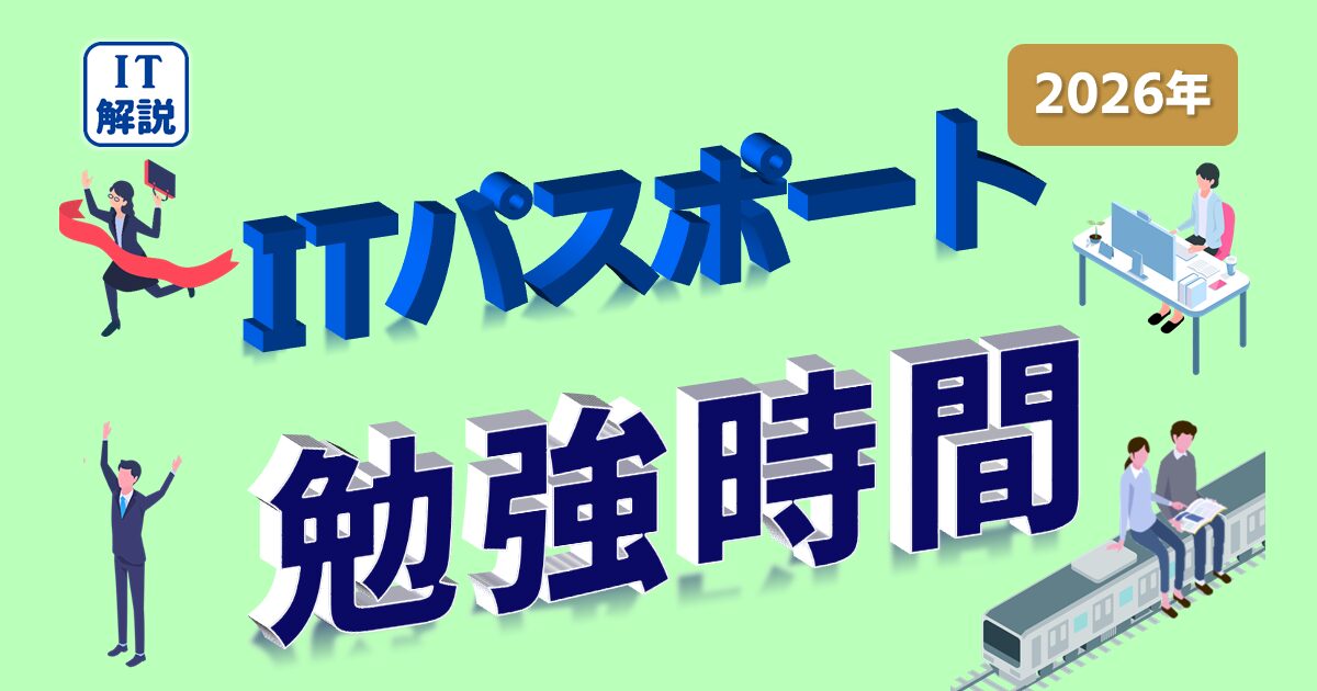 ITパスポート合格までの勉強時間、勉強方法がわかる一か月モデル