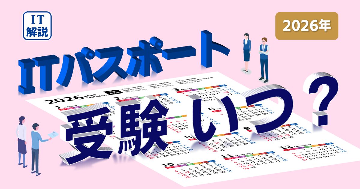 ITパスポート受験日を決める道すじ