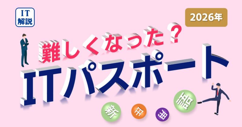 ITパスポート難しくなった？合格率と令和７年過去（公開）問題で解説