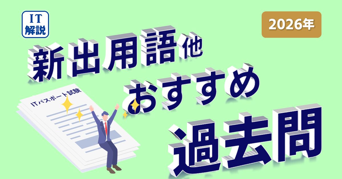 ITパスポート/シラバスと出題傾向からわかった 学習すべき過去問題