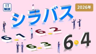 ITパスポート/シラバス6.4対策（まとめ）