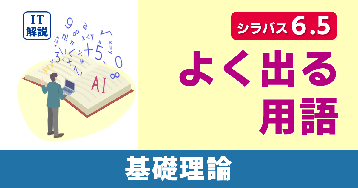 ITパスポートシラバス6.5対応基礎理論よく出る用語