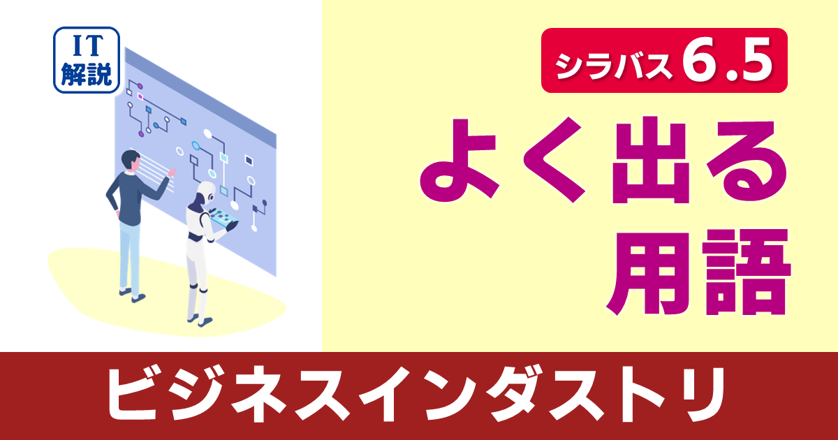 ITパスポートシラバス6.5対応ビジネスインダストリよく出る用語