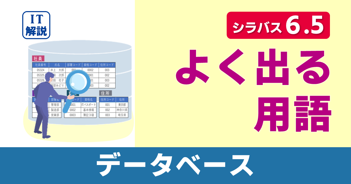 ITパスポートシラバス6.5対応データベースよく出る用語