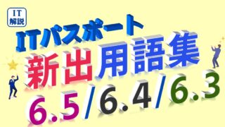 ITパスポート/ 新出用語(シラバス6.5/6.4/6.3)の解説