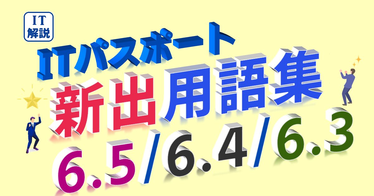 ITパスポート/ 新出用語(シラバス6.5/6.4/6.3)の解説