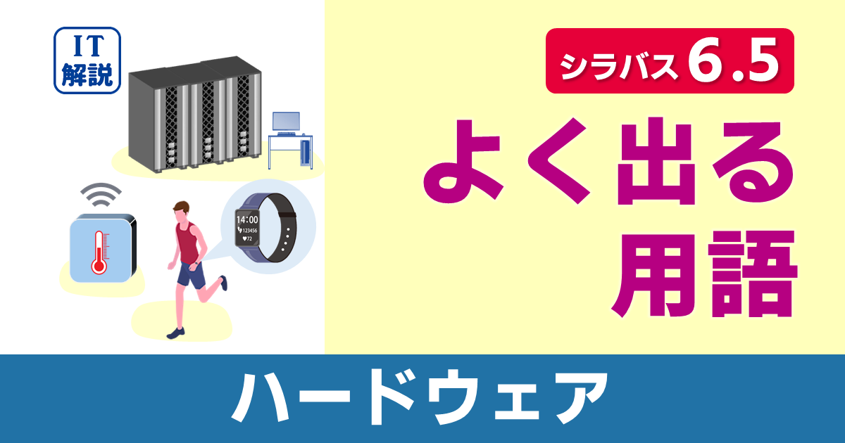 ITパスポートシラバス6.5対応ハードウェアよく出る用語