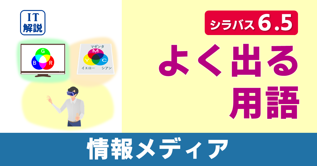 ITパスポートシラバス6.5対応情報メディアよく出る用語