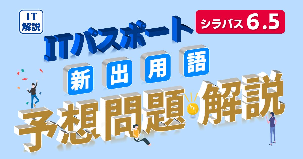 ITパスポート予想問題（シラバス6.5対応）