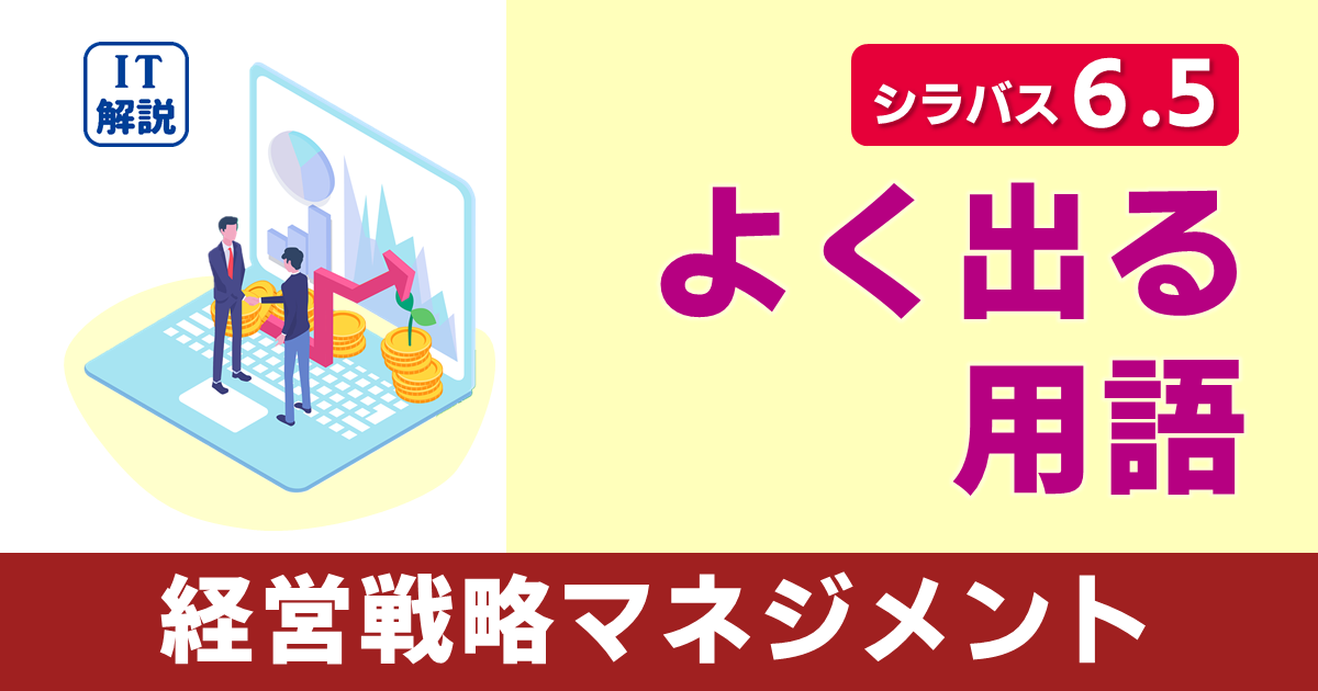 ITパスポートシラバス6.5対応経営戦略マネジメントよく出る用語
