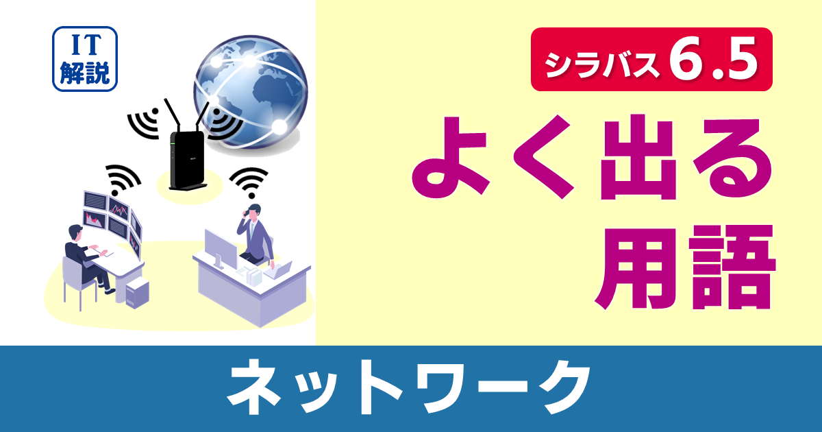 ITパスポートシラバス6.5対応ネットワークよく出る用語