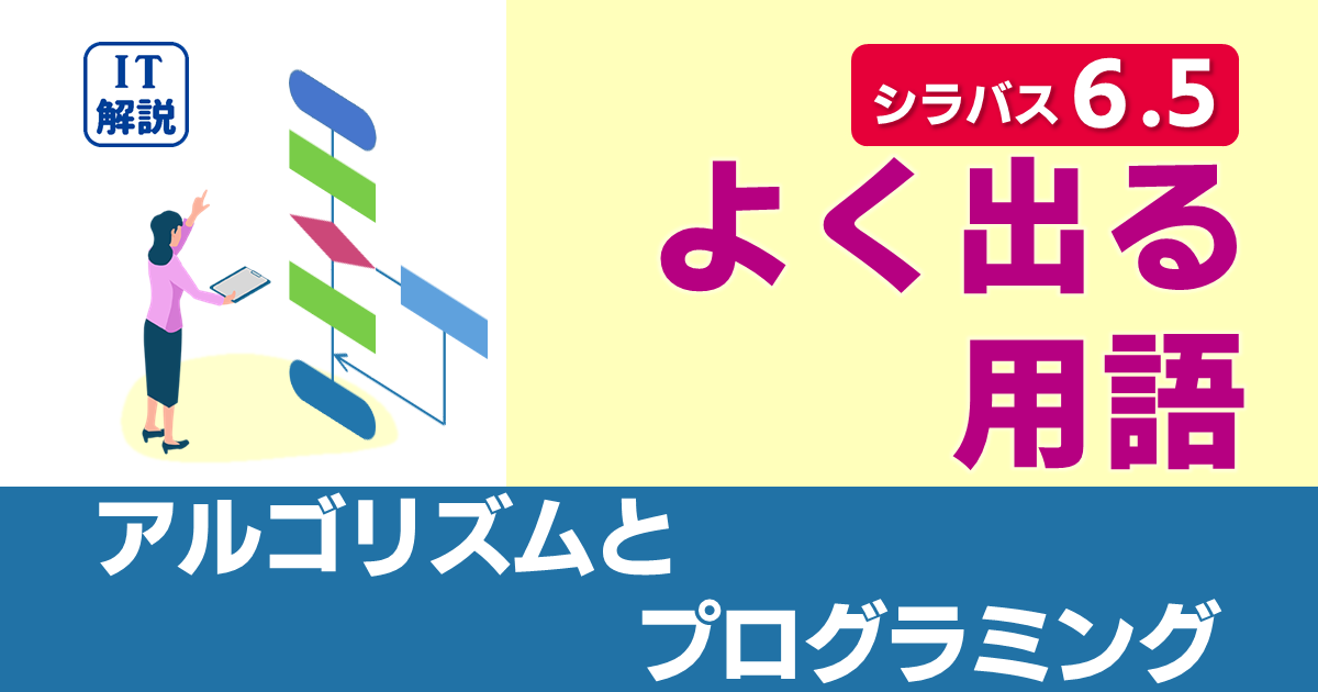 ITパスポートシラバス6.5対応アルゴリズムとプログラミングよく出る用語