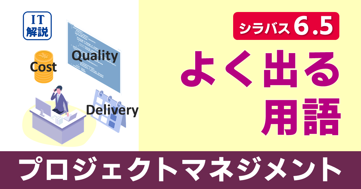 ITパスポートシラバス6.5対応プロジェクトマネジメントよく出る用語