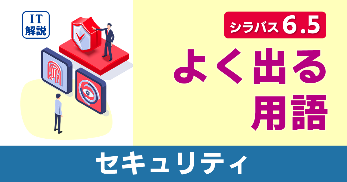 ITパスポートシラバス6.5対応セキュリティよく出る用語