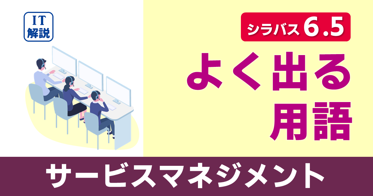 ITパスポートシラバス6.5対応サービスマネジメントよく出る用語