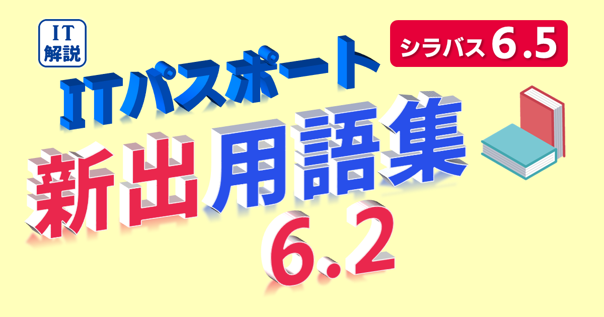 ITパスポート/ 新出用語(シラバス6.2)の解説