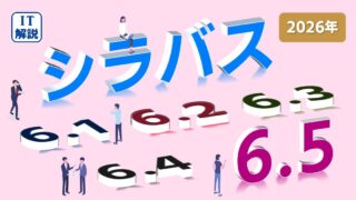 ITパスポート/シラバス6.5対策（まとめ）