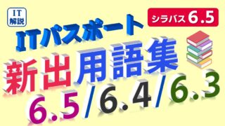 ITパスポート/ 新出用語(シラバス6.5/6.4/6.3)の解説