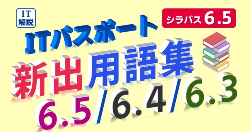 ITパスポート/ 新出用語(シラバス6.5/6.4/6.3)の解説