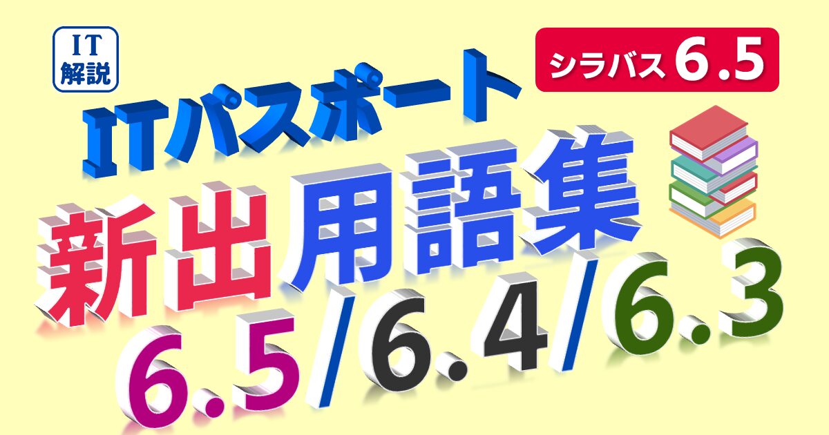 ITパスポート/ 新出用語(シラバス6.5/6.4/6.3)の解説