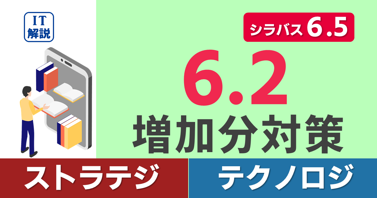 シラバス6.5対策（6.2増加分）/学習ポイント