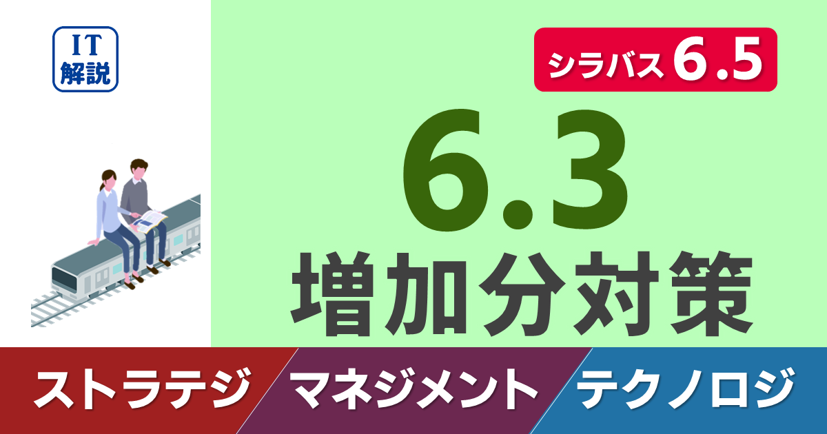 シラバス6.5対策（6.3での増加分）/学習ポイント