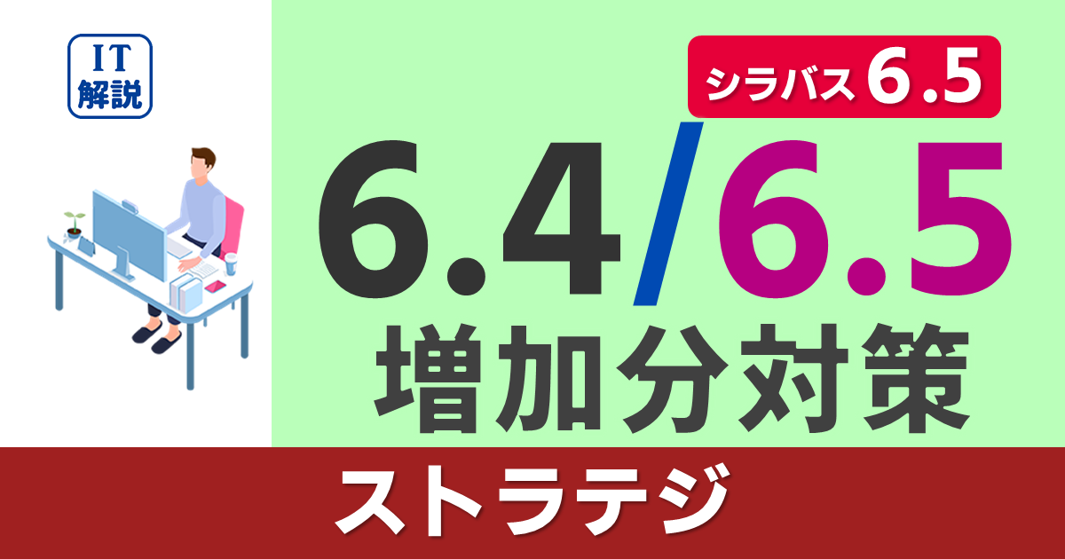 シラバス6.5対策（6.4/6.5増加分）/学習ポイント