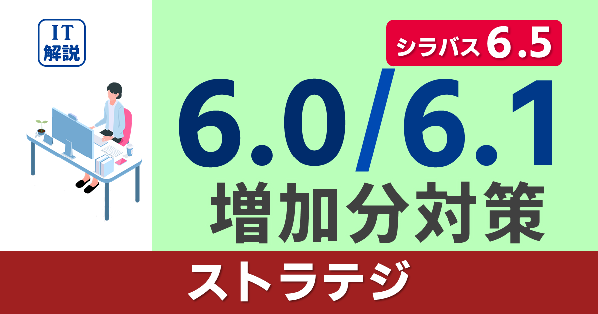 シラバス6.5対策（6.0/6.1での増加分）/学習ポイント（ストラテジ系）