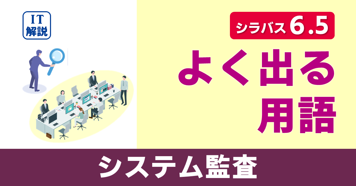 ITパスポートシラバス6.5対応システム監査よく出る用語