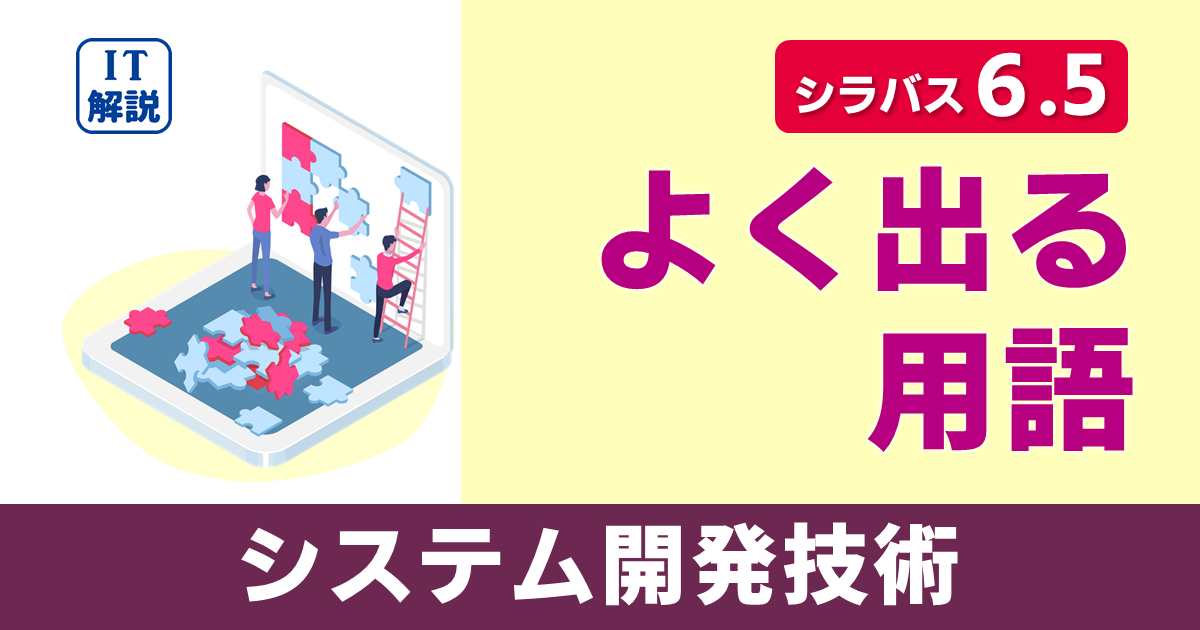 ITパスポートシラバス6.5対応システム開発技術よく出る用語