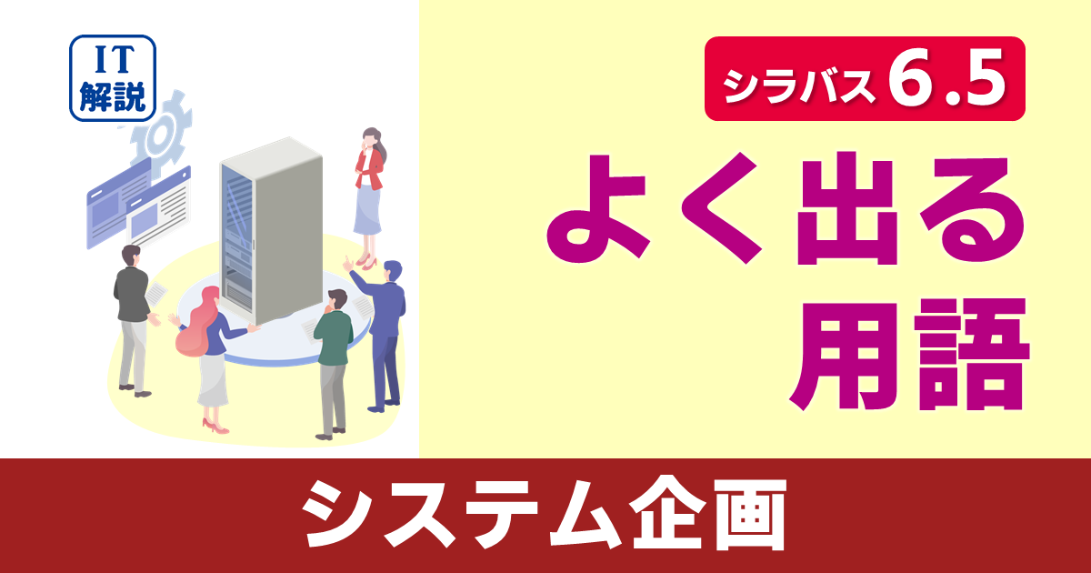 ITパスポートシラバス6.5対応システム企画よく出る用語