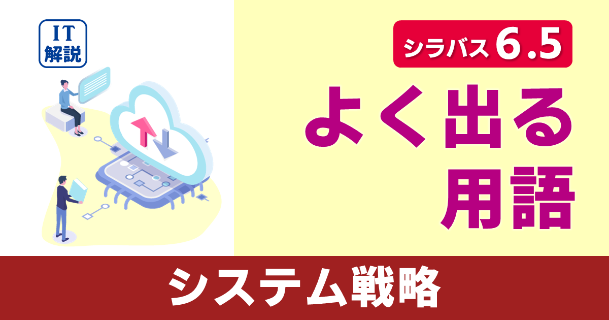 ITパスポートシラバス6.5対応システム戦略よく出る用語