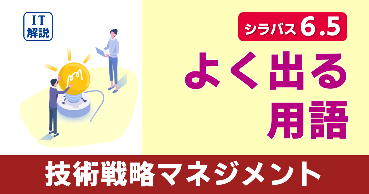 ITパスポートシラバス6.5対応技術戦略マネジメントよく出る用語
