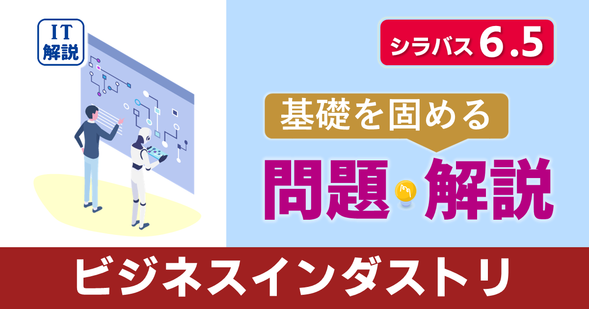 ITパスポートシラバス6.5対応最新ストラテジ系ビジネスインダストリ問題と解説