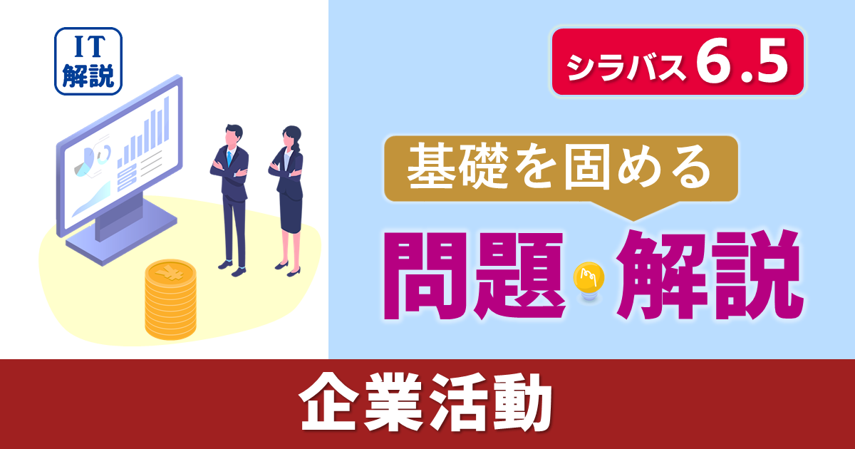 ITパスポートシラバス6.5対応最新ストラテジ系企業活動問題と解説