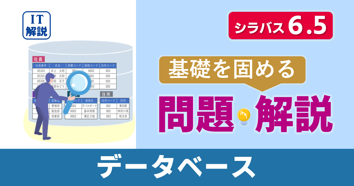 ITパスポートシラバス6.5対応最新テクノロジ系データベース問題と解説