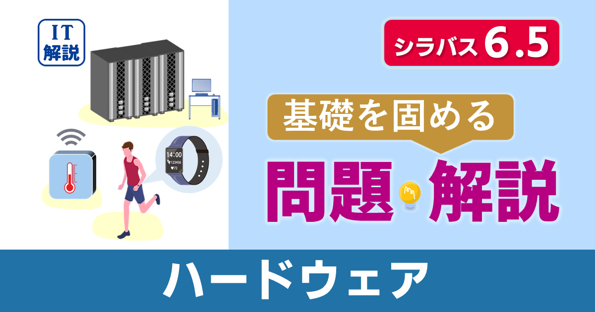 ITパスポートシラバス6.5対応最新テクノロジ系ハードウェア問題と解説