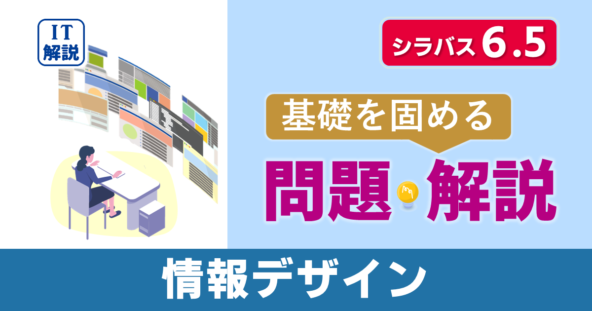 ITパスポートシラバス6.5対応最新テクノロジ系情報デザイン問題と解説