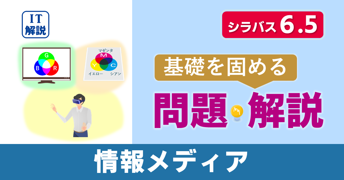 ITパスポートシラバス6.5対応最新テクノロジ系情報メディア問題と解説