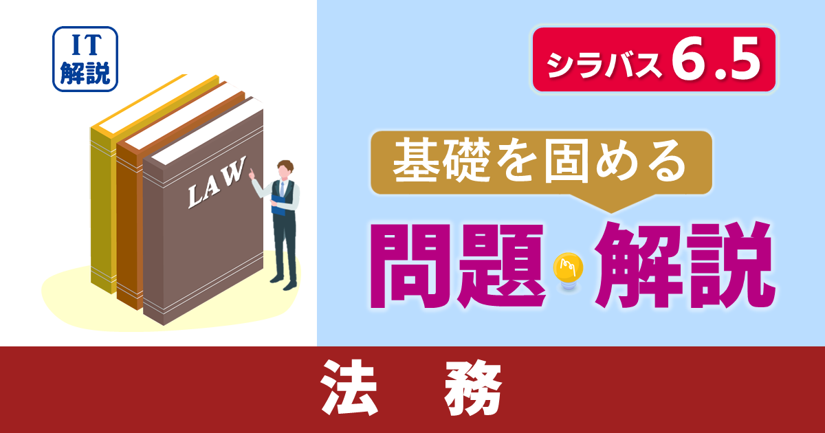 ITパスポートシラバス6.5対応最新ストラテジ系法務問題と解説